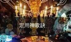 神歌訣:一种古老而神秘的奥秘技巧,被传说有助于直接触达神明,从而让人类在精神和灵魂上得到强大的启示和启迪