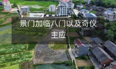 探究景门和八门,探索奇仪主应,探寻古典文化的精髓