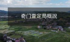 探索奇门壹定局:全面解析其中的奥秘与技巧