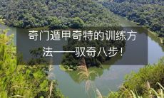 揭秘奇门遁甲惊人的技艺——学习驭奇八步!