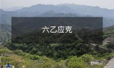 六乙应对挑战,靠自身不懈努力克服困难,迎来成功的华丽逆袭