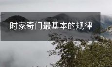 探索时家奇门最基本的运转规律:揭示大气流动、气场变化及时间序列交错之谜