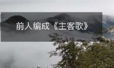 旧时文人所传唱的《主客歌》编纂之故事