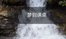梦见自己坐在学校教室里的课桌上,回忆起学业生涯中的点滴,周围环境和思绪交织缠绵,彰显深刻的教育印记