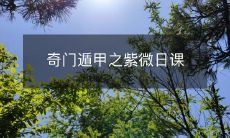 使用奇门遁甲的紫微日课:探索古老易学的奥秘