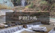 在梦中遇见打火机并试图点燃它: 一位梦游者探索心理世界中的象征和心理意义