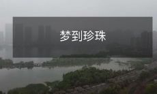 如何解释梦境中出现的珍珠?珍珠在梦中的象征和意义是什么?