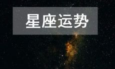寻求2023年4月24日十二星座各自的运势预测,遍察今日哪个星座运势最佳