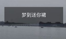 在梦中穿上了一条迷你裙,感受到了它的独特魅力和自由与舒适