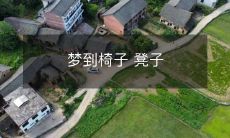 如何解读梦境中的椅子与凳子:在潜意识的迷宫中探寻梦境背后的隐含意义和象征