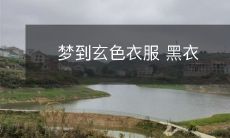 缭绕身旁,暗示潜意识中的隐秘信号:探究梦境中黑色服饰的深层含义