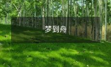 梦见自己乘坐一艘美轮美奂的小舟穿越清澈湖面,浪漫幻想令人匪夷所思!