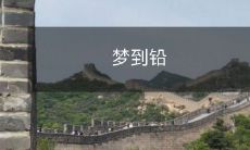 笔墨迹斑驳,历久弥新——探寻梦中铅笔故事的离奇奥秘