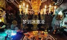 的各种意象:缤纷的鲜果、浓郁的奶香、冰凉的口感和温暖的回忆,一场独特的感官之旅!