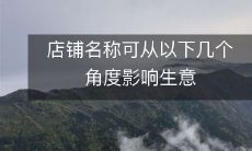 几个角度探讨:店铺名称对生意的影响及其重要性