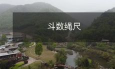 用斗数算术和尺子计算的技艺及其应用