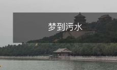 梦见自己陷入污水中,彷如身处污染严重的环境中的梦境体验