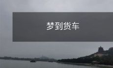 行驶在无尽的公路上:描述一个关于梦境中长途货车的奇妙旅程与人生感悟的故事