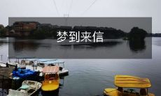 昨晚做了一个梦,梦到自己收到了一封来信,感觉非常真实和有意义!