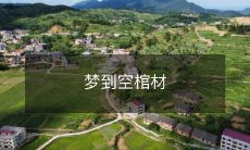 做梦时看见一个空棺材,心情沉闷、诡异不安的深夜体验