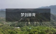 、口红、护唇膏等彩妆产品,意味着什么?解梦专家告诉你!