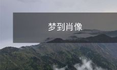 在睡梦中观赏肖像:一个令人神往的体验