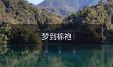 入睡时的奇遇:梦见穿着柔软棉袍,与神秘世界之间的探寻和交流