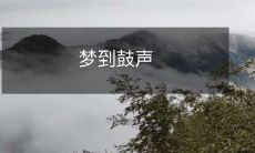 睡梦中陶醉耳畔的鼓声:意在何方,是神来之笔还是某种预示?