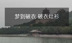 变为:梦中惊见破衣烂衫,究竟是什么预示着?