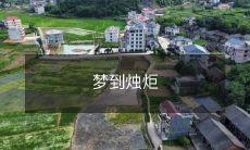 如何解读夜晚梦境中出现的烛炬?寓意及其可能的象征意义分析