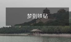 在睡梦中遇见了神秘铁砧:一个充满想象力和神秘元素的梦境体验