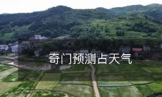 未来变幻莫测?奇门遁甲的神秘力量驱动天气预测技术进化!