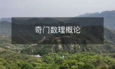 探究奇门数理的基本原理和应用--一门全面综合的概论课程