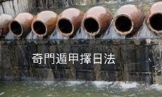 ——运用古代玄学学说的时辰选择方法,预测吉凶祸福并制定最优方案的奇门遁甲擇日法