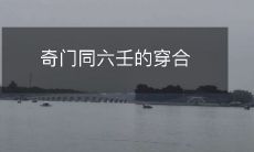 奇门遁甲与六壬神課的穿插合并技巧探究