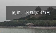 阴阳遁在24节气中的作用方式:探究人类对季节变化的感知与适应能力