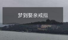 在梦中搭配完美的婚礼,如同天堂一般幸福,但却意外地忘记了戒指 - 探索梦境中娶亲戒指的深层含义