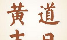 探究2021年农历三月二十六在黄历中的吉凶情况,考察其是否为黄道吉日,并详细分析其各个时辰的吉凶趋势