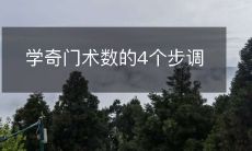 掌握奇门术数的4个步骤,提高预测能力及命运感应技能