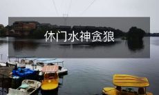 休门水神与贪狼之间的神秘关联:揭示传说与神话中的宇宙秘密