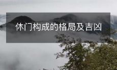 休门构成的格局与其所带来的吉凶情况:详细解析!