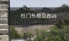 借助居家中的杜门布局,探究其对于居住者吉凶的影响效应