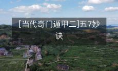 掌握当代奇门遁甲二的五个神奇技巧——绝妙诀窍