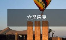 如何在六癸年克服困难,实现个人目标?