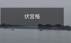 伏宫格:一种用于密室逃脱游戏的独特解谜方式