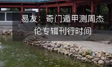 易友分享:如何用奇门遁甲测算周杰伦专辑发行日期