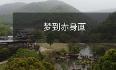 家壁上的人,我突然惊醒,发现自己的内心深处还藏着令人无比震撼的秘密!