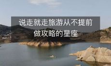 星座特质:不喜预谋,一路随心——揭秘从不提前做攻略的说走就走旅游星座