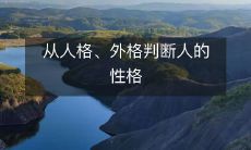 如何通过观察人的人格和外格来准确判断其个性特点?