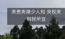 夹贵夹禄:一个鲜为人知的秘密,而夹权夹科则是世间所趋之势